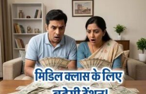 तैयार हो जाइए.. अब बढ़ने वाली है महंगाई! सिर्फ इस एक वजह से हिलेगा मिडिल क्लास परिवारों का पूरा बजट